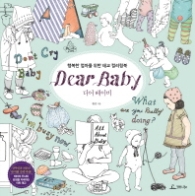 디어 베이비 (행복한 엄마를 위한 태교 컬러링북,Dear Baby)